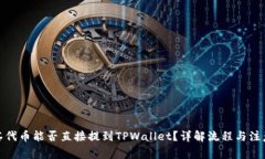 : 抹茶代币能否直接提到TPWallet？详解流程与注意