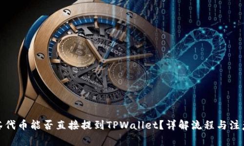 : 抹茶代币能否直接提到TPWallet？详解流程与注意事项