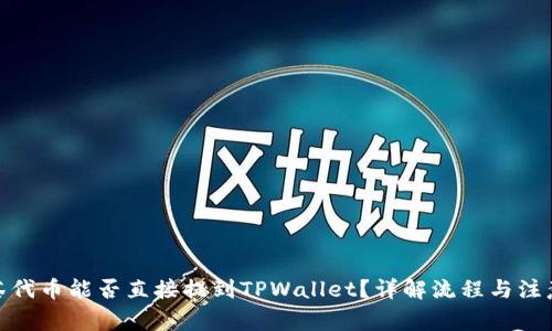 : 抹茶代币能否直接提到TPWallet？详解流程与注意事项