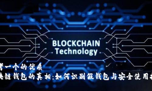 思考一个的优质
区块链钱包的真相：如何识别假钱包与安全使用技巧