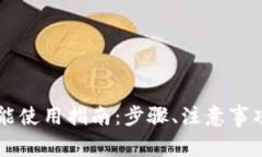 TPWallet恢复功能使用指南：步骤、注意事项及常见