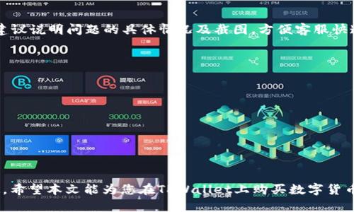 如何在TPWallet上安全便捷地购买数字货币

TPWallet, 购买数字货币, 区块链钱包, 加密货币交易/guanjianci

在当今迅速发展的数字经济时代，越来越多的人开始接触和购买数字货币。TPWallet作为一个多功能区块链钱包，以其用户友好的界面和安全性而受到广泛欢迎。本文将详细介绍如何在TPWallet上安全清晰地购买数字货币，包括整个流程、注意事项，以及常见问题的解答。

### 什么是TPWallet？

TPWallet是一款具有多种功能的区块链钱包，支持多种数字货币的存储、交易以及管理。它不仅可以存储比特币、以太坊等主流币种，还支持大量的小众币种，满足用户多样化的需求。同时，TPWallet还提供了去中心化交易所（DEX）功能，用户可以在平台内随时进行币种之间的兑换。

TPWallet以其安全性和便捷性而著称，用户可以通过手机应用或网页端轻松访问其服务。用户仅需创建一个账户，即可开始购买和管理数字货币。

### 在TPWallet上购买币的步骤

#### 步骤一：下载并安装TPWallet

用户可以在TPWallet的官方网站或者应用商店中找到并下载该应用。安装完成后，用户需创建一个新账户及钱包。此过程建议根据系统提示，设置一个强密码，并妥善保存助记词，以确保钱包安全。

#### 步骤二：充值账户

在用户成功创建账户后，需要将资金转入TPWallet中。用户可以通过以下方式进行充值：

1. **从其他钱包转账**：如果用户已经拥有数字货币，可以从外部钱包直接转账到TPWallet。
2. **通过法币购买**：部分地区的用户可以选择通过银行转账或信用卡购买数字货币，但需确认TPWallet支持此类交易。

#### 步骤三：选择购买模式

在TPWallet中，用户可以选择不同的方式进行购买，主要包括：

1. **法币交易**：通过法币直接购买数字货币，适合新手用户。
2. **币对交易**：如用户已有某种数字货币，可以选择兑换成其他币种。

在选择模式时，建议查看市场行情，选择合适的购买时机。

#### 步骤四：确认购买

无论用户选择法币购买还是币兑交易，最终都需要确认交易信息。在确认页面，用户需再次检查数量、价格及交易手续费等信息，确保无误后，点击确认按钮完成交易。

#### 步骤五：查看资产

购买成功后，用户可以在TPWallet中查看自己的资产。所有的数字货币都会显示在用户的资产列表中，对应的数量和市值也会实时更新。

### 在TPWallet购买币的注意事项

#### 安全性

安全是数字货币交易中最重要的环节。TPWallet会采用多重加密技术来保护用户账户的安全，用户在购买币时也要注意以下几点：

1. **强密码**：创建一个复杂且难以猜测的密码，避免使用简单的个人信息。
2. **启用双重认证**：如果TPWallet支持双重认证功能，务必开启，增加账户的安全层级。
3. **定期备份**：定期备份助记词和钱包数据，以防丢失。

#### 市场波动

数字货币市场波动较大，价格随时可能发生变化。用户在选择购买时间时，需要多加关注市场动态，尤其是在重要财经新闻发布时，可能会对市场产生影响。

#### 交易手续费

不同的购买方式可能会涉及不同的手续费。用户在进行交易之前，建议详细了解TPWallet的收费标准，以免造成不必要的经济损失。

#### 客服支持

如在购买过程中遇到问题，用户可以随时联系TPWallet的客服支持，获取帮助。在交易前进行相关咨询，可以降低风险。

### 相关问题及解答

#### 问题一：TPWallet支持哪些数字货币的购买？

在TPWallet中，用户可以购买各种主流和小众的数字货币。主要包括但不限于：

- **比特币（BTC）**
- **以太坊（ETH）**
- **莱特币（LTC）**
- **Ripple（XRP）**
- **USDT（泰达币）**
- 各种DeFi项目代币和NFT相关代币 

TPWallet的团队会定期更新支持的币种列表，用户可以在官方网页或应用内查看最新的支持币种。

#### 问题二： TPWallet的购买流程是否便捷？

TPWallet购买数字货币的流程设计相对简洁，对于大多数用户来说十分友好：

1. **简单的界面设计**：用户界面清晰易懂，所有购买功能均一目了然。
2. **多元化的支付方式**：支持法币和数字货币支付，灵活性高。
3. **实时的交易清晰**：交易信息界面清晰，用户可以实时跟踪订单状态。

总的来说，TPWallet努力减少用户在购买过程中的复杂度，提升用户体验。

#### 问题三：如果我在TPWallet遇到问题，应该如何解决？

1. **查看帮助中心**：TPWallet在其官方网站上通常会有相关的帮助文档，用户可以通过搜索关键词找到解决方案。
2. **联系客服支持**：若问题无法通过帮助中心解决，用户可以直接联系TPWallet的专业客服，寻求支持。在联系时，建议说明问题的具体情况及截图，方便客服快速定位问题。
3. **社区论坛**：许多用户社区可以提供很好的支持，用户在遇到问题时也可以向社区求助。

#### 问题四：TPWallet的安全性如何？

1. **多重加密技术**：TPWallet采用现代加密算法来保护用户的数据和个人信息，确保在交易过程中的安全。
2. **避免钓鱼网站**：用户在访问TPWallet时，应确保是官方链接，避免在非官方渠道输入个人信息，防范网络诈骗。
3. **定期更新安全措施**：TPWallet团队会定期更新安全算法，以防止潜在的安全威胁。

总的来说，TPWallet在安全性方面持续投入，以确保用户的资产安全。

随着数字货币市场的不断发展与壮大，TPWallet作为一款优秀的区块链钱包，为广大用户提供了方便快捷的购买渠道。希望本文能为您在TPWallet上购买数字货币提供清晰的指导，确保您的交易过程更加安全有效。