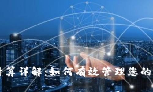 TPWallet矿工费计算详解：如何有效管理您的数字资产交易成本