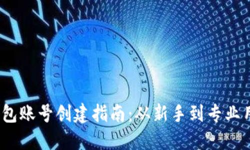  优质比特币钱包账号创建指南：从新手到专业用户的详细步骤