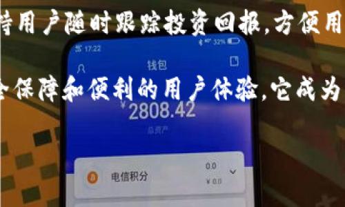 如何在TPWallet上获取和管理EOS地址
TPWallet, EOS地址, 加密钱包, 区块链技术/guanjianci

随着区块链技术的飞速发展，加密货币钱包也越来越受到用户的关注。特别是在EOS生态系统中，TPWallet作为一个多链钱包，提供了便捷的访问方式，经典的用户体验使其在大多数用户中备受欢迎。本文将详细介绍如何在TPWallet上获取和管理EOS地址，并解决一些相关问题。

什么是TPWallet？
TPWallet（跨链钱包）是一个支持多种区块链资产的数字钱包，提供了对 EOS、ETH、BTC 等多种主流加密货币的支持。它具有用户友好的界面，方便用户管理加密资产。此外，TPWallet还允许用户参与到各种去中心化金融（DeFi）应用和代币交换中，提供了更加丰富的功能。

如何创建EOS地址？
在TPWallet上创建EOS地址是相对简单的过程。用户只需下载TPWallet应用程序，并完成一些基本设置即可生成一个新的EOS地址。以下是详细步骤：

ol
    listrong下载并安装TPWallet：/strong用户可以在官方应用商店（如Google Play或Apple App Store）搜索并下载TPWallet。/li
    listrong创建新钱包：/strong打开应用后，选择创建新钱包，系统会引导用户设置安全密码，并备份助记词。/li
    listrong生成EOS地址：/strong钱包创建完成后, 用户可以在钱包界面选择EOS资产，点击“获取地址”即可生成新的EOS地址。/li
/ol

在这过程中，用户必须确保妥善保管助记词和密码，因为它们是恢复账户的唯一凭证。如果遗失，用户将无法恢复访问权。

如何管理EOS地址上的资产？
TPWallet的设计使得管理各种资产变得十分便利。用户只需在钱包界面中选择相应的资产类别，即可执行相关操作。以下是一些基本的管理方式：

ol
    listrong查看余额：/strong在“资产”页面，用户可以随时查看各个资产的余额，确保资金安全。/li
    listrong转账操作：/strong用户可以选择“转账”功能，输入接收方的EOS地址以及转账金额进行发送。/li
    listrong参与DApp：/strongTPWallet支持多种去中心化应用（DApp），用户可以直接在钱包内访问这些应用，投资或交易等。/li
/ol

通过这个功能，用户可以实时跟踪自己的资产动态，同时进行有效的资产管理。

TPWallet的安全性如何？
安全性是加密钱包用户最关注的问题之一。TPWallet在安全性上有多个保障措施：

ol
    listrong私钥控制：/strongTPWallet的私钥由用户自己掌控，这意味着在出于安全考虑的情况下，用户可随时更改或备份私钥。/li
    listrong双重验证：/strong为了增加账户的安全，TPWallet支持双重验证，用户在进行大额交易时需要通过验证。/li
    listrong定期更新：/strongTPWallet团队会定期推出更新，及时修复漏洞，增强用户的安全防护。/li
/ol

确保在网络环境良好的情况下访问钱包，并定期更改密码和助记词，这亦是提升安全性的好方法。

常见问题解答

1. TPWallet支持哪些币种？
除了EOS，TPWallet还支持以太坊、比特币、TRON等多种主流币种。用户能够在同一个钱包中轻松管理不同种类的数字资产。

对于不同币种，TPWallet提供了相应的功能，如转账、交易等。这种多币种的支持使得TPWallet成为了一个全能型钱包，适合各种需求的用户。

2. TPWallet如何保护用户的私钥？
TPWallet的私钥保护机制非常严格。用户的私钥仅保存在本地设备中，而不会被上传到服务器。也就是说，即便是TPWallet的开发者，也无法接触到用户的私钥。

除了私钥的保管，TPWallet还提供了多种安全措施，如应用内指纹密码、动态密码等。同时，用户在使用TPWallet时必须保持警惕，不要将助记词泄露给他人，以确保资产的安全。

3. 如果我丢失了我的助记词，该怎么办？
如果用户不小心丢失了助记词，恢复钱包将变得不可能。助记词是钱包的唯一恢复方式，因此必须妥善保管。用户应采取备份措施，保存多个副本，避免不必要的损失。

在某些情况下，用户可以通过交易历史和其它平台上的记录来尝试恢复部分信息，但这并不是一个可靠的解决方案。因此，为了确保安全，强烈建议用户在创建钱包时记录并保存好助记词。

4. 如何在TPWallet上参与DeFi项目？
TPWallet支持多个DeFi项目的参与。用户可以通过钱包内访问DApp列表，选择感兴趣的DeFi项目。一旦连接他们的EOS地址，就可以开始参与流动性挖矿、借贷等操作。

参与这些DeFi项目的过程相对简单。用户只需阅读项目的相关信息，确保理解参与的风险和收益，然后进行投资。此外，TPWallet还支持用户随时跟踪投资回报，方便用户做出及时的调整。

综上所述，TPWallet是一个功能全面且用户友好的加密货币钱包，能够高效地帮助用户管理EOS及其他多种数字资产。通过高效的安全保障和便利的用户体验，它成为了许多加密货币投资者的首选。无论是新手还是资深用户，TPWallet都能满足其需求，助力他们在不断变化的区块链世界中保持领先。

需进一步展开内容，请继续指示。