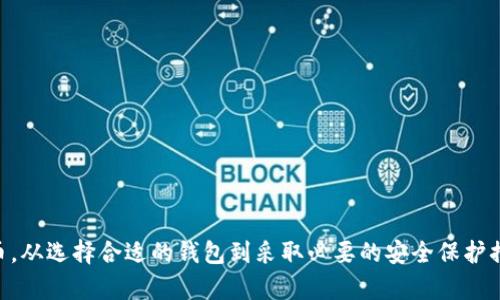 如何安全管理和存储比特币钱包

比特币钱包, 加密货币安全, 钱包管理, 数字货币存储/guanjianci

随着比特币及其他加密货币的流行，越来越多的人开始了解如何安全地管理和存储他们的数字资产。比特币钱包不仅是存储比特币的工具，更是确保你的投资安全的重要元素。在这篇文章中，我们将详细探讨比特币钱包的种类，如何选择合适的钱包，注意安全管理的方法，以及解答一些常见问题，以帮助你更好地进行数字货币的管理和存储。

比特币钱包的类型
比特币钱包主要可以分为三大类：热钱包、冷钱包和硬件钱包。每种钱包都有其独特的优缺点，适用于不同的用户需求。

热钱包是一种常见的钱包类型，通常是在线钱包（如交易所提供的钱包）或软件钱包（如手机APP或电脑软件）。热钱包操作便捷，可以快速发送和接收比特币，适合频繁交易的用户。然而，由于热钱包连接互联网，它们更容易受到黑客攻击和恶意软件的侵害。

冷钱包则是离线钱包，安全性更高。它们可以是纸质钱包，也可以是专用的硬件钱包。纸质钱包是将公钥和私钥生成并打印出来，这样可以避免线上风险，而硬件钱包则将私钥保存在设备内部，并且需要通过USB等方式与电脑连接。这种钱包适合长期保存比特币和减少盗窃风险。

硬件钱包是最安全的选择之一，能够在保护私钥的同时提供用户友好的界面，用户只需在钱包中管理其比特币分配，而不必担心私钥的安全问题。相比热钱包，硬件钱包的使用频率较低，但它们在保护数字资产方面更为可靠。

选择合适的钱包
在选择比特币钱包时，你需要考虑多个因素，包括安全性、易用性、与其他交易平台的兼容性等。首先，安全性是最重要的，一个好的比特币钱包应当具备多重身份验证、私钥控制、助记词备份等安全措施。

其次，易用性也是一个重要考量点，特别是对新手用户而言，一个简单易用的钱包能够让他们更轻松地上手。市场上有很多钱包提供不同的用户界面和功能设置，从而满足不同用户的大多数需求。

另外，兼容性也不容忽视，选择支持多种加密货币的钱包可以提供更大的灵活性，并方便管理各种资产。一些钱包还提供了交易功能，用户可以直接在钱包内进行交易，而不必频繁在多个平台之间切换。

比特币钱包的安全管理策略
管理比特币钱包的安全性至关重要。以下是一些基本的安全管理策略：
1. **定期更新钱包软件**：确保使用最新版本的钱包软件，固件和应用程序，及时更新以修复潜在的安全漏洞。

2. **使用复杂密码**：为你的钱包设置一个强密码，包含字母、数字和符号，避免使用简单易猜的密码。

3. **启用两步验证**：如果钱包支持两步验证（2FA），务必启用这个功能，通过额外的身份验证层来增强安全性。

4. **备份钱包**：定期备份你的钱包数据，确保在设备丢失或损坏时能够恢复。对于硬件钱包，确保安全存储恢复助记词。

5. **防止钓鱼攻击**：保持警惕，避免点击陌生链接、电子邮件或消息中的可疑内容，确保访问钱包时使用官方网站。

常见问题解答

h4问题1：比特币钱包的私钥丢失会怎样？/h4
私钥是你比特币的“钥匙”，拥有私人密钥就能访问和控制你的比特币资产。如果你丢失了私钥，实际上就意味着你失去了对该钱包中比特币的所有权，无法恢复。因此，确保私钥的安全存储至关重要。

为了防止丢失，应该定期对私钥进行备份，并将备份保存在安全的地方，如保险箱或其他防火防盗的位置。此外，许多钱包提供助记词功能，用户可以通过记住这些助记词来恢复钱包，如若丢失，这些助记词能够帮助重置钱包。

h4问题2：如何安全使用热钱包？/h4
热钱包虽然不如冷钱包安全，但也具有其便捷性。为了在使用热钱包时提高安全性，可以采取以下步骤：

1. **选择信誉良好的钱包服务商**：选择知名度高、评价好的钱包服务商，可以增加安全保护，降低受攻击的风险。

2. **启用安全设置**：使用多重身份验证，对账户进行额外的安全设置，当你在进行大额交易时，建议增加身份验证步骤。

3. **保持电脑和设备安全**：确保你的设备安装了最新的防病毒软件，并定期进行系统更新，以防止恶意软件的攻击。

4. **小额资金管理**：尽量避免将所有资产放在热钱包中，定期将多余资金转移至冷钱包存储，降低损失风险。

h4问题3：比特币钱包哪个更适合新手用户？/h4
对于新手用户，选择一个简单易用的钱包是非常重要的。这里推荐使用一些用户友好的热钱包和移动钱包。如下：

1. **Coinbase**：Coinbase 是一种广受欢迎的在线投资平台，提供易于使用的钱包服务，还能让用户直接用法币购买比特币，适合刚入门的用户。

2. **Blockchain.com**：提供直观用户界面，支持多种加密货币，适合初学者进行存储和管理。

3. **Trust Wallet**：这是一个移动端钱包，由币安交易所支持，安全性高且功能丰富，用户体验良好，非常适合新手使用。

新手用户在选择钱包时，应优先选择操作简单、交易手续费透明的钱包，避免因复杂操作而产生错误。

h4问题4：如何确保比特币交易的安全性？/h4
交易的安全性非常重要，以下是一些确保交易安全的技巧：

1. **确认交易地址**：在发送比特币之前，确保检查并确认交易地址，确保地址无误可以防止发送错误。

2. **小额试探**：如果你是与未曾交易过的用户进行交易，建议先进行小额试探，等确认交易无误后再进行大额交易。

3. **选择安全的平台**：在进行交易时，选择声誉良好的平台，确保交易过程中的资金安全。

4. **定期检查资金流动**：确保定期检查账户状态，确保大额资金的异常流动能够及时发现。

综上所述，比特币钱包的选择和管理对于每个加密货币投资者来说至关重要。希望通过本篇文章，你能更好地理解如何安全地管理和存储你的比特币。从选择合适的钱包到采取必要的安全保护措施，确保你的每一笔投资都是安全的。