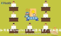 如何找回tpwallet合约删除的资产：详细指南