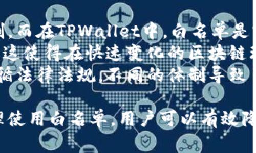 理解TPWallet白名单：什么是它以及如何运作

TPWallet, 白名单, 数字钱包, 区块链/guanjianci

什么是TPWallet的白名单？
TPWallet是一种数字钱包，允许用户管理和存储其加密资产。由于区块链技术的去中心化特性，TPWallet提供了比传统银行更高的安全性和便利性。然而，在数字资产交易中存在一些风险，包括欺诈和非法交易。为了解决这些问题，TPWallet引入了白名单的概念。
白名单通常指的是一个被授权的、可以进行某种特定操作的地址或用户列表。在TPWallet中，白名单允许用户指定哪些地址可以与其钱包进行交互。通过这种方式，用户可以限制和控制交易的范围，以保护自己的资产安全。

TPWallet白名单的功能
TPWallet的白名单功能主要有以下几个方面：
ul
   listrong增强安全性：/strong通过白名单，用户可以确保只有经过授权的地址可以进行转账或访问其资产，降低被盗的风险。/li
   listrong简化交易流程：/strong在白名单中添加常用交易地址后，用户无需再在每次交易时输入地址，方便且高效。/li
   listrong提高合规性：/strong某些情况下，用户可能需要证明他们的交易是合法的，白名单可以帮助用户在合规方面提供支持。/li
   listrong防止操作错误：/strong通过限制可以进行交易的地址，用户减少了因手动输入错误地址造成的资金损失风险。/li
/ul

如何设置TPWallet的白名单？
在TPWallet中设置白名单是一个相对简单的过程：
ol
   listrong登录TPWallet：/strong首先，用户需要登录到其TPWallet账户。/li
   listrong访问设置：/strong在主界面找到设置选项，通常在账户管理或安全设置的标签下。/li
   listrong添加地址：/strong在白名单设置中，用户可以输入他们希望授权的地址。每一个地址都需要确认并保存。/li
   listrong确认操作：/strong系统可能会要求用户输入二次验证密码以确保安全。/li
/ol
完成以上步骤后，用户的白名单就成功设置完成。在访问或进行交易时，系统会自动检查交易地址是否在白名单中。

TPWallet白名单的注意事项
虽然白名单提高了TPWallet的安全性，但用户在使用时仍需注意以下几点：
ul
   listrong定期更新：/strong用户在增加或删除白名单地址时，最好定期检查和更新，以确保列表的准确性。/li
   listrong备份和恢复：/strong在数据丢失或系统故障时，用户需要确保他们的白名单数据有备份，以便恢复。/li
   listrong保护私钥：/strong无论是何种情况下，用户都需要妥善保护其私钥，以避免因私钥泄露导致的资产损失。/li
   listrong风险意识：/strong用户需保持对网络钓鱼和其他欺诈手段的警觉，尽量不在不安全的网络环境中进行交易。/li
/ul

可能相关的问题

1. TPWallet是怎样保障安全的？
TPWallet为了保障用户的安全，采用了多种技术和策略。首先，它使用了先进的加密技术，对用户的私钥和交易信息进行加密处理。其次，TPWallet支持两步验证和生物识别技术，用户在进行重要交易或账户变更时需要进行额外的身份验证。此外，系统会定期进行安全审计，及时修复潜在的漏洞。
另外，为了防止黑客攻击，TPWallet使用防火墙和入侵检测系统（IDS），这些系统能够实时监控和识别异常活动。此外，TPWallet还强调用户教育，提供安全使用指南，教会用户如何识别网络诈骗，并保持警惕。
综上所述，TPWallet通过综合的安全措施，为用户提供了一个安全的数字资产管理环境。

2. 白名单是否会影响交易速度？
通常情况下，TPWallet的白名单功能不会显著影响交易速度。设置白名单其实是在后台处理的，增加或确认交易时，钱包系统会自动核对地址是否在白名单中。这一过程是快速的，不会造成额外的延迟。然而，在初次设置白名单的过程中，用户可能需要一些时间来选择和输入地址。
需要注意的是，如果总体上使用的白名单地址较少，交易速度也许会相对更快，因为用户只需在已知的安全地址之间进行转账。反之，如果频繁更改白名单，可能会导致一些周转时间延迟。因此，建议用户平衡安全性和交易效率，合理管理其白名单。

3. 如何从TPWallet中删除白名单地址？
从TPWallet中删除白名单地址的步骤与添加地址类似。用户首先需登录TPWallet，进入设置页面。然后，找到白名单管理选项，在已列出的地址中，选择希望删除的地址，点击删除按钮。此时，系统可能会要求用户进行身份验证以确认其身份，并确保此操作的安全性。
此外，用户删除白名单地址后，该地址将无法再与钱包进行任何交易，需要再次添加才能恢复交易权限。这也是为了确保用户的交易安全，避免误操作而导致的资产损失。因此，用户在管理白名单时需谨慎对待。

4. TPWallet的白名单与传统金融系统的区别是什么？
TPWallet的白名单与传统金融系统的白名单有一些显著的区别。首先，在传统金融体系中，白名单通常是由中央金融机构或银行控制，而在TPWallet中，白名单是完全由用户自由管理的，用户可以根据自己的需求随时添加或删除地址。
其次，传统金融系统的白名单通常涉及复杂的审批流程和繁琐的手续，而TPWallet的白名单设置简便、快捷，用户只需几步便可完成。这使得在快速变化的区块链环境中，用户可以及时应对变化，灵活调整。
最后，TPWallet的白名单在于增强用户隐私和安全，可以有效地限制交易，而传统金融系统则更多涉猎于合规和透明性，通常需要遵循法律法规。不同的体制导致了两者在白名单管理上的本质差异。

总结来说，TPWallet的白名单不仅在数字资产的安全管理环境中起到重要作用，同时也为用户提供了更大的自由与控制权。通过合理使用白名单，用户可以有效降低风险，提高交易的安全性和效率。希望这对您理解TPWallet白名单的含义及其运作能有所帮助。