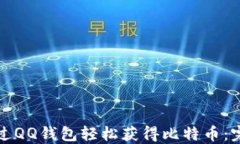 如何通过QQ钱包轻松获得比特币：完整指南
