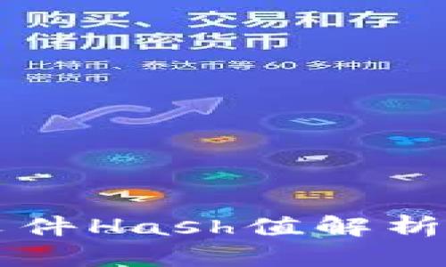 比特币钱包文件Hash值解析与安全性分析