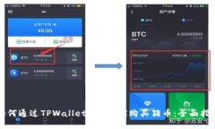 如何通过TPWallet利用TRX购买猪币：全面指南