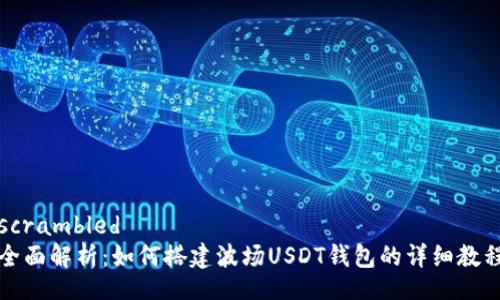 scrambled
全面解析：如何搭建波场USDT钱包的详细教程