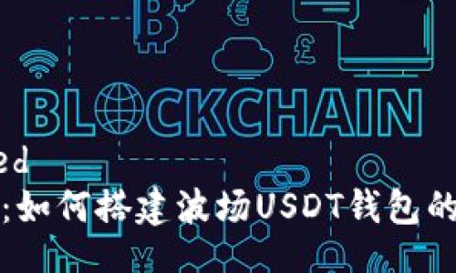 scrambled
全面解析：如何搭建波场USDT钱包的详细教程