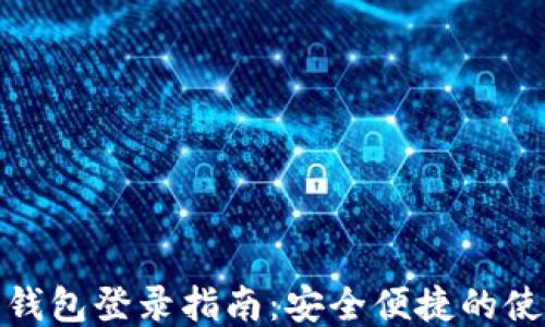 
比特币钱包登录指南：安全便捷的使用步骤