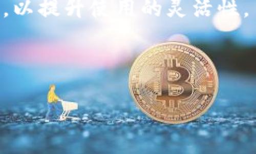   以太坊钱包返点奖励：如何利用数字货币获取更多收益 / 

 guanjianci 以太坊, 钱包, 返点奖励, 数字货币 /guanjianci 

在现代数字货币的世界中，以太坊不仅仅是一个加密货币，更是一个强大的智能合约平台。而以太坊钱包则成为了用户交易和存储以太坊及其他代币的重要工具。为了吸引用户使用这些钱包，一些提供商开始推出返点奖励的机制，用户通过特定的操作可以获得一定比例的奖励。这种策略不仅能够促使用户增加交易频率，同时也是一种有效的营销手段。本文将详细探讨以太坊钱包的返点奖励，分析其运作机制、优缺点，并回答一些相关问题，帮助用户更好地理解和利用这一机制。

什么是以太坊钱包返点奖励？

以太坊钱包返点奖励是一种激励措施，旨在鼓励用户频繁使用特定的钱包进行交易。这些奖励通常以以太坊或其他代币的形式发放，可能包括交易费用的返还、推荐奖励以及消费积分等。例如，当用户通过该钱包进行交易时，钱包提供商可能会返还交易费用的一定比例，作为返点奖励。这种方式不仅为用户提供了经济 incentive，也提高了用户与平台的黏性。

一般来说，返点奖励的结构是非常灵活的。钱包提供商可以根据市场策略和用户需求，设定不同的返点比例和条件。有的提供商甚至推出了层级奖励，根据用户的交易量和活动频率提供不同的返点比例。这种措施可以有效地激励用户在平台上活跃，从而促进其整体交易量的增长。

以太坊钱包返点奖励的运作机制

以太坊钱包的返点奖励是通过智能合约来实现的。用户在钱包中进行交易时，智能合约会自动计算应返还的奖励比例，并在交易完成后将奖励发送到用户的钱包账户中。这个过程是透明且去中心化的，确保了交易的安全性和可靠性。

具体来说，用户在进行交易时，可以选择参与返点奖励计划。系统需要用户同意某些条款，例如，为了获得返点，用户可能需要支付一定费用或者维护一定的最低余额。然后，用户进行交易，系统将自动计算出应返还的奖励，实时更新用户余额。

除了基本的返点奖励外，一些钱包还增加了额外的激励措施，如邀请好友、完成特定的交易量等，用户不仅可以通过日常交易获得奖励，还能通过推广和参与社区活动来增强收益。这种多样化的奖励方式，使得以太坊钱包的使用体验更加丰富。

以太坊钱包返点奖励的优缺点

尽管以太坊钱包返点奖励给用户带来了许多优势，但也并非没有缺点。

首先，返点奖励的主要优势在于能够直接提高用户的积极性。用户通过交易获得奖励，无疑是对其交易行为的最大肯定。此外，返点奖励还可以帮助用户降低交易成本，尤其是在高频交易的情况下，累积的返点能够形成可观的收益。

其次，通过建立良好的用户社区，以太坊钱包能够增强其竞争力。在完全竞争的市场中，能够吸引并维持忠实用户是 wallet 的关键。而返点奖励正是促成这一目标的重要途径之一。

然而，用户也需要注意一些潜在的缺陷。首先是返点奖励可能会导致过度交易的情况，尤其是当用户为了获取更多的奖励而过于频繁交易时，反而可能造成收益的减少。其次，返点奖励计划的变动性和不确定性也可能影响用户的行为。一些钱包提供商可能会因市场策略而改变返点比例，这使得用户难以形成稳定的预期。

如何选择适合自己的以太坊钱包？

在选择以太坊钱包时，用户应该综合考虑多种因素，以确保找到最合适的产品。首先，安全性是选择钱包的首要考量。用户应该选择那些拥有良好声誉和强大安全技术的钱包。例如，硬件钱包和保险钱包通常被认为提供了较高的安全保障。

其次，用户应该考虑钱包的易用性。界面友好、操作简便的 wallet 可以大大提升用户体验，让新手用户更快上手。此外，确保钱包支持多种代币和资产类型也是一个重要的选择标准，以便于在需要时进行灵活的资金管理。

最后，了解各类钱包的返点奖励政策也是非常重要的。在选择钱包时，用户应关注提供的返点比例、奖励方式和政策透明度，以确保自身利益得到最大化。同时，一些钱包可能还提供额外的功能，如抵押、借贷和参与 DeFi 项目等，用户需要根据个人需求进行选择。

以太坊钱包返点奖励的未来发展

随着数字货币市场的不断变化，以太坊钱包的返点奖励也在不断演变。未来，可能会有更多创新机制被引入，例如积分换购、区块链游戏内奖励等。这些都将进一步丰富用户的参与体验，增加其黏性。

同时，随着合规监管的加强，钱包提供商需要在返点奖励的设计和实施上更加透明和合法。未来的市场可能会越来越重视用户权益的保护，在返点奖励的设定上需要遵循更高的标准。

总的来说，以太坊钱包的返点奖励不仅是用户获取收益的一种方式，更是推动整个生态系统健康发展的重要着力点。用户通过合理利用和选择，能够在这个全新的数字货币世界中抓住机遇，实现资产增值。

相关问题探讨

1. 以太坊钱包的安全性如何保障？

以太坊钱包是存储和管理以太坊及其相关代币的工具，其安全性是用户最关心的问题之一。钱包的安全性可以通过多个方面来保障。

首先，使用钱包时应确保选择信誉良好和知名度高的产品。进行广泛的市场调查，了解其他用户的反馈，选择使用人数较多，评价良好的钱包。其次，钱包的安全性还与其技术措施密切相关。例如，硬件钱包通过离线存储和多重身份验证等技术手段大大降低了被黑客攻击的风险，而软件钱包则需要用户定期更新来防范安全漏洞。

其次，用户自身的保密意识也是至关重要的。确保私钥和助记词的安全存储，避免将其泄露给他人。用户还应定期备份钱包的数据，以防止意外丢失。同时，启用多因素身份验证（2FA）和其他安全措施可以进一步增强账户的安全性。

2. 如何理解数字资产的增值和风险？

在使用以太坊钱包进行交易前，用户必须理解数字资产所具备的增值潜力和风险。数字资产的价值受市场供需的影响，具有波动性，而这种波动性又来源于市场心理、技术进步、政策法规等多方面因素。 

例如，行业内的普遍看法和市场情绪可能导致资产的价格迅速上涨或下跌。对于用户而言，了解市场的基本规律和操作策略显得格外重要。务必进行充分的市场研究，定期关注行业动态和价格变化，以便作出合理的投资决策。

与此同时，用户还应设定合理的投资目标和风控策略，确保在追求收益的同时不至于承担过高的风险。这包括合理配置资产比例，设定止损线，避免过度交易，一定程度上可以降低损失风险。

3. 如何合理利用以太坊钱包的特点增加收益？

以太坊钱包的特点在于它不仅仅是一个存储工具，还提供了一系列附加功能，例如边交易边获得返点奖励、支持各类 DeFi 项目等。用户可以通过合理利用这些特点来最大化收益。

首先，用户应熟悉钱包的返点奖励政策，确保在每次交易中都能获得最大程度的优惠。了解有哪些额外活动可以进行，例如转发邀请链接、参与社区活动等，用户可通过这些额外任务增加收益。

其次，以太坊钱包还支持对其他 DeFi 产品的投资与参与，例如流动性挖矿或借贷功能。通过选择适合的 DeFi 产品，用户可以利用以太坊的潜力获得额外收益。然而，用户需谨慎评估这些 DeFi 项目的风险与收益，以作出更明智的决定。

4. 以太坊钱包的市场竞争和选择策略

随着数字货币热度的上升，市面上涌现出了各种以太坊钱包，竞争也愈加激烈。如何在众多选项中选择最适合自己的钱包，就成了用户必须面对的问题。

首先，市场信誉是选择钱包的重要标准。用户应优先选择已经获得良好评价并拥有庞大用户基础的产品。其次，钱包功能的多样性也影响着用户体验。用户应选择提供多种功能的钱包，例如支持多种类型的代币、提供跨平台服务等，以提升使用的灵活性。

此外，用户还需关注各个钱包的手续费结构和返点奖励政策，确保选择的产品能够为自己带来经济上的优势。

以上各个问题的讨论，体现了以太坊钱包在现代数字经济中的重要性。通过合理地利用这些钱包的功能和了解其安全性、增值潜力等，用户可以在这个新兴市场中获得更好的体验和收益。