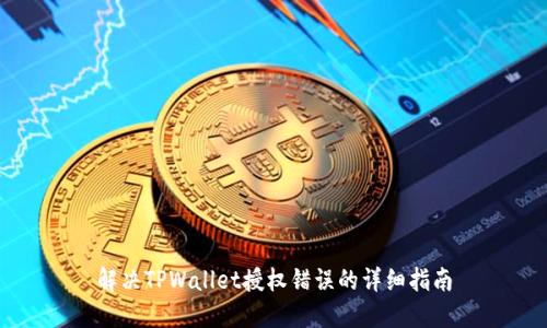 解决TPWallet授权错误的详细指南
