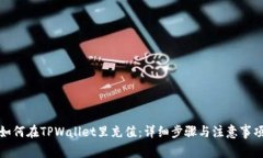 如何在TPWallet里充值：详细步骤与注意事项