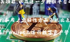 在讨论“tpwallet的链是什么类型”时，我们实际上