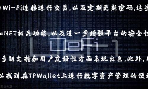 在讨论“tpwallet的链是什么类型”时，我们实际上在探索TPWallet这一数字钱包背后的区块链技术及其相关特性。TPWallet是一款综合性的数字资产管理工具，与多条区块链有着密切的联系。接下来，我们将详细探讨TPWallet的链的类型，以及其在区块链生态系统中的作用。

TPWallet的基本概述
TPWallet是一个多链数字钱包，支持多种主流和非主流的加密货币。它不仅使用户能够安全地管理自己的数字资产，还提供了方便的去中心化应用（DApp）访问功能。TPWallet的设计原则是用户友好、功能强大，并且兼顾安全性。

TPWallet支持的区块链类型
TPWallet支持多种类型的区块链，包括但不限于公有链、私有链和联盟链。公有链是指任何人都可以参与其中，进行交易和验证操作的开放式区块链。而私有链通常由单个组织控制，具有更高的隐私保护和安全性；联盟链则是由多个信任的组织共同维护的区块链。
TPWallet的多链支持使其能够服务于不同需求的用户群体，无论是个人用户还是企业用户，都能够找到最适合他们的区块链解决方案。

TPWallet的核心功能
TPWallet的核心功能包括资产管理、代币交换、DApp访问、以及多种安全保护措施。其中资产管理允许用户在同一平台上管理多种数字资产，代币交换功能则让用户可以方便地进行交易。此外，TPWallet还提供了种类繁多的DApp访问，帮助用户更好地利用区块链的潜能。
这些功能的实现得益于TPWallet与不同区块链网络的互动，包括与以太坊、BSC、TRON及其他知名区块链的集成。

TPWallet安全性的优势
安全性是任何数字钱包的核心需求之一，TPWallet通过多种机制确保用户资产的安全。这些机制包括端到端加密、私钥本地存储、以及多重身份验证等。此外，TPWallet也定期进行安全审计，以检测并修复潜在的漏洞。
用户可以通过TPWallet提供的安全功能，极大降低资产被盗或丢失的风险。

TPWallet在去中心化金融（DeFi）中的角色
TPWallet不仅仅是一个数字钱包，它还参与到去中心化金融（DeFi）生态中，通过支持各种DeFi协议的集成，用户可以在TPWallet内直接进行借贷、流动性挖掘等操作。这种集成极大地方便了用户，而非让他们在不同平台之间来回切换。

可能相关的问题

1. TPWallet与其他数字钱包有何不同？
对比其他数字钱包时，TPWallet的多链支持是一个显著的区别点。许多数字钱包只支持单一或少数几条链，而TPWallet能够与多条区块链互动，这使得它更加灵活。此外，TPWallet的用户界面设计非常友好，即便是初学者也能迅速上手。同时，TPWallet还提供一系列的DApp和DeFi服务，这是许多钱包所不具备的。

2. 使用TPWallet需要注意哪些安全问题？
尽管TPWallet提供了多种安全措施，但用户在使用时仍需遵循一些安全最佳实践。例如，确保下载的应用来自官方渠道，避免使用公共Wi-Fi连接进行交易，以及定期更新密码。这些措施可以有效提高资产安全性。此外，不要轻易分享自己的私钥或种子短语，以防止钓鱼攻击。

3. TPWallet的未来发展方向是什么？
随着区块链技术的发展，TPWallet也在不断更新和扩展其功能。未来，TPWallet可能会增加对更多新兴区块链的支持，提供更多DeFi和NFT相关功能，以及进一步增强平台的安全性。此外，TPWallet可能会通过与更多企业的合作，扩大其生态系统，使用户能够在更广泛的场景中使用数字资产。

4. 如何选择适合自己的数字钱包？
选择适合自己的数字钱包时，应考虑几个重要因素，包括安全性、支持的资产种类、用户体验以及社区的支持等。在这方面，TPWallet在多链支持和用户友好性方面表现出色。此外，用户还应考虑到使用需求，如是否需要DeFi服务，或者是否习惯于使用某一特定区块链网络。

总结来说，TPWallet作为一款多链数字钱包，具备多样的功能与安全保障，适合各种用户的需求。无论是个人用户还是机构客户，都可以找到在TPWallet上进行数字资产管理的便利。随着区块链技术的不断演进，TPWallet也将继续提升自身服务，为用户带来更好的数字金融体验。