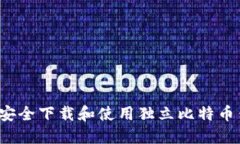 如何安全下载和使用独立比特币钱包？