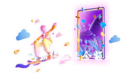 为什么以太坊钱包始终显示余额为零的原因分析