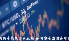 全面解析狗狗币钱包与以太坊：如何安全存储和