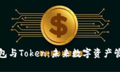 区块链钱包与Token：未来数字资产管理的关键