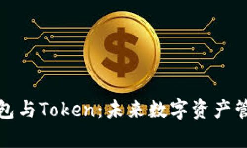 区块链钱包与Token：未来数字资产管理的关键