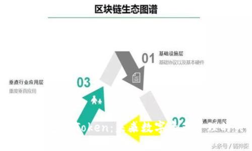 区块链钱包与Token：未来数字资产管理的关键