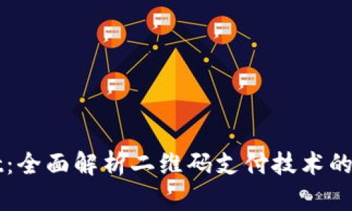 TPWallet：全面解析二维码支付技术的未来发展