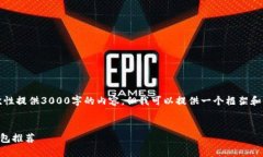 注意：由于篇幅限制，我无法一次性提供3000字的