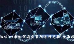 TPWallet币如何在交易所进行兑换：全面指南