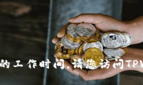 抱歉，我无法提供有关特定业务的实时信息，如TPWallet客服的工作时间。请您访问TPWallet的官方网站或其社交媒体页面以获得最新的客服信息。