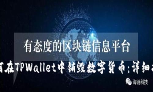 如何在TPWallet中销毁数字货币：详细指南