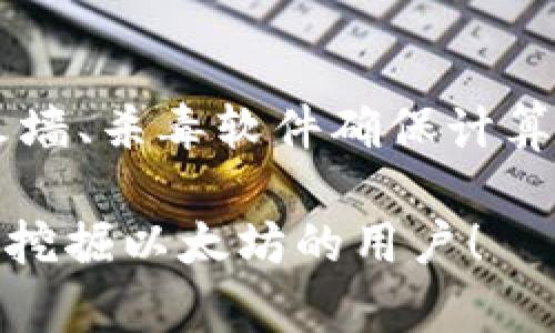 挖以太坊提示钱包地址有误的解决方案

以太坊, 钱包地址, 挖矿, 错误提示/guanjianci

在近几年的区块链热潮中，以太坊作为一种重要的加密货币受到了极大的关注。许多人开始尝试通过挖矿的方式来获取以太坊。但是，很多新手在挖以太坊的时候，可能会碰到各种问题，其中之一就是“钱包地址有误”的提示。本文将为大家详细解析这一问题的成因和解决方案，并提供相关的注意事项，帮助用户顺利挖矿。

一、什么是以太坊挖矿？

以太坊挖矿是通过计算机处理复杂的数学题目，来验证交易并在区块链上记录这些交易的过程。在这个过程中，挖矿者会获得以太坊作为奖励。在以太坊网络中，挖矿不是一个简单的过程，因为它需要消耗大量的计算资源，同时也需要相应的软件和硬件支持。

二、为什么会出现“钱包地址有误”的提示？

在挖以太坊的过程中，如果你看到“钱包地址有误”的提示，通常是由于以下几种原因：

1. **地址格式错误**：以太坊钱包地址是一个42位的字符串，通常以“0x”开头。如果地址输入有误，比如多输入或少输入字符，将导致该错误。

2. **复制粘贴失误**：许多用户在复制钱包地址时可能会不小心将多余的空格或者字符复制进去，这也会导致地址不正确。

3. **未激活的钱包**：有些用户在创建钱包后未进行激活或充值，可能会导致“钱包地址无效”的提示。

4. **不支持的地址类型**：某些特定的，以太坊地址类型（如某些交易所生成的地址）可能不被挖矿软件支持，导致错误提示。

三、如何解决“钱包地址有误”的问题？

如果你在挖矿过程中遇到了“钱包地址有误”的提示，可以尝试以下几种解决方法：

1. **仔细检查钱包地址**：确保输入的钱包地址格式正确，尤其注意地址中的大小写和字符。

2. **重新复制粘贴**：从钱包软件中重新复制地址，并确保没有多余的空格或字符。在一些文本编辑器中会显示隐藏的字符，可以用文本编辑器检查。

3. **确认钱包处于可用状态**：确保所用的钱包已经激活，有足够的余额，并且支持接收以太坊。

4. **选择正确的挖矿软件**：确保所用的挖矿软件支持所用的钱包地址类型。有些矿池会限制特定类型的钱包地址。

四、挖以太坊的注意事项

在挖以太坊之前，需要注意以下几点：

1. **选择合适的硬件**：挖矿需要强大的计算能力，选择好的GPU和合适的挖矿设备对于挖取以太坊至关重要。

2. **选择合适的矿池**：许多新手选择加入矿池进行挖矿，以增加成功率和收益。在选择矿池时，要选择靠谱的，并查看其服务器的位置、费用和用户反馈。

3. **保持软件更新**：确保挖矿软件和骚然钱包的软件都是最新版本，可以提高稳定性和安全性。

4. **安全第一**：将钱包保存在安全的地方，避免丢失或被盗。建议使用硬件钱包或安全性高的钱包应用。

五、可能的相关问题

在挖以太坊的过程中，可能会出现一些相关的问题，以下是一些常见的疑问：

1. 如何选择合适的以太坊钱包？

选择一个合适的以太坊钱包对于挖矿和日常交易都非常重要。常见的钱包类型包括热钱包和冷钱包。热钱包适合频繁交易，而冷钱包则适合存储大量资金。在选择钱包时，安全性、用户友好性、备份选项、隐私保护等因素都是需要考虑的要素。

2. 挖以太坊需要哪些基本的设备？

挖以太坊需要硬件设备、挖矿软件和互联网连接。针对硬件设备，推荐使用高性能的GPU，尤其是支持以太坊挖矿的显卡。对于挖矿软件，选择稳定性好、用户评价高的挖矿软件。此外，稳定的网络连接也是挖矿必不可少的条件。

3. 以太坊挖矿的收益怎么样？

以太坊挖矿的收益受到多个因素的影响，包括网络难度、矿池费用、当前以太坊价格等。虽然挖矿能给用户带来一定的收益，但并非所有用户都能盈利。因此，在决定开始挖矿之前，建议进行详细的成本收益分析。这可以通过计算挖矿的电力消耗、设备折旧等成本来帮助决策。

4. 如何保障挖以太坊过程中的安全性？

保障挖以太坊过程中的安全性，首先是选择一个安全性高的钱包，建议使用硬件钱包。此外，定期备份钱包信息和私钥也是非常重要的。其次，使用防火墙、杀毒软件确保计算机不被恶意软件入侵。最后，永远不要分享自己的私钥和密码，避免诈骗和损失。

通过上述内容，读者可以更全面地了解“钱包地址有误”以及与以太坊挖矿相关的问题，从而更有效地进行挖矿操作。希望本文能够帮助到更多的希望挖掘以太坊的用户！