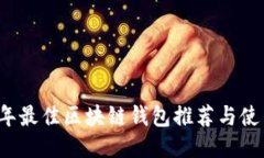 2023年最佳区块链钱包推荐与使用指南
