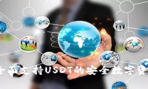 极客钱包：全面支持USDT的安全数字资产管理方案