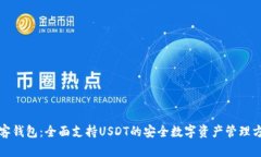 极客钱包：全面支持USDT的安全数字资产管理方案