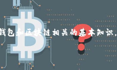 在讨论tpwallet（TP钱包）复制收款地址的提示消失问题之前，我们首先可以了解一些与数字钱包和区块链相关的基本知识，并探讨解决方法和可能产生的问题。以下是关于tpwallet复制收款地址提示消失的详细阐述。

tpwallet复制收款地址提示消失的原因及解决方案