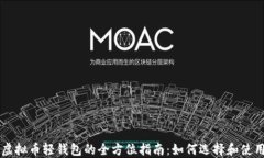 虚拟币轻钱包的全方位指南：如何选择和使用
