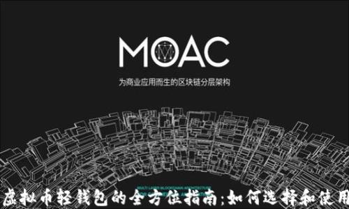 
虚拟币轻钱包的全方位指南：如何选择和使用