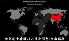如何安全存储USDT至冷钱包：全面指南