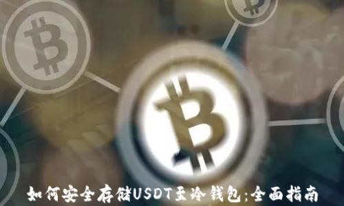 
如何安全存储USDT至冷钱包：全面指南