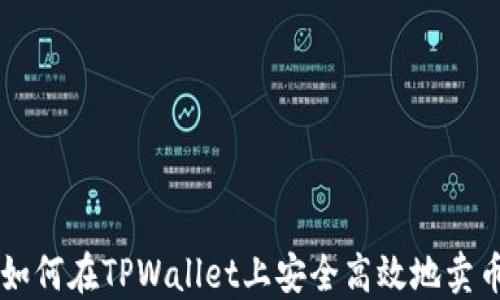 
如何在TPWallet上安全高效地卖币