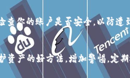   币安提取USDT到TPWallet冻结的解决方法与注意事项 / 

 guanjianci 币安, USDT, TPWallet, 冻结 /guanjianci 

近年来，数字货币逐渐成为了投资者的热门选择，特别是在全球市场波动加剧的情况下，稳定币如USDT的需求愈发增加。作为最大的加密货币交易所之一，币安（Binance）提供了方便快捷的USDT交易与提取服务。然而，有些用户在将USDT提取到TPWallet时，可能会遇到冻结的情况。这篇文章将深入探讨这种情况的原因、解决方法以及每个用户在进行数字货币交易时需要注意的重要事项。

一、USDT提取至TPWallet的流程
提取USDT至TPWallet的流程通常包括以下几个步骤：
ol
  listrong确认账户信息：/strong首先，确保币安和TPWallet的账户均已成功注册，并完成了相关的身份验证。/li
  listrong获取TPWallet地址：/strong在TPWallet中找到您希望接收USDT的充值地址，并将其复制。/li
  listrong选择提取操作：/strong进入币安账户，选择“资金管理”“提取”。在资产列表中找到USDT，输入复制的TPWallet地址及提取金额。/li
  listrong确认交易：/strong审查输入的信息是否正确，确认无误后提交提取申请。/li
/ol

二、USDT提取时常见的冻结情况原因
提取USDT至TPWallet被冻结的情况并不少见，可能的原因涵盖了以下几个方面：

h41. 账户安全问题/h4
交易所为了保护用户的资产安全，通常会对可疑交易进行监测和限制。如果币安的系统检测到不寻常的登录活动或频繁的资金转移，可能会暂时冻结该交易以防止潜在的资金被盗。

h42. 法规合规问题/h4
随着加密货币政策的严格，交易所需要遵守各种金融法规。如果提取的USDT涉及到违反相关法规的风险，币安也可能会出于合规需求选择冻结交易，等待用户提供更多信息或解释。

h43. 网络问题或系统维护/h4
在币安进行系统维护或遇到网络延迟时，提取交易也可能会延迟或被冻结。此时，用户可以耐心等待，或查询币安的公告获取信息。

h44. TPWallet的问题/h4
TPWallet本身可能存在问题，例如钱包地址错误、系统维护等，这也会导致提取的USDT无法到账，造成冻结情况。

三、解决USDT提取冻结的方法
当用户在提取USDT至TPWallet时遇到冻结的情况，可以采取以下几种解决方案：

h41. 检查账户安全设置/h4
用户可以进入币安的“安全”设置，检查账户是否存在异常登录记录或是否开启了双重身份验证（2FA）。如果发现异常，第一时间进行账户安全处理，比如更改密码和解绑不安全的设备。

h42. 提交客户服务申请/h4
如果被冻结的状态长时间得不到解决，用户可以通过币安的客户服务进行咨询。提供详细的交易信息和账户状态，可以帮助客服更快捷地了解并解决问题。

h43. 核实TPWallet信息/h4
在确认提取请求之前，用户需要确保TPWallet地址的正确性。如果地址错误，可以尝试联系TPWallet的客服支持，寻求他们对被冻结交易的帮助。

h44. 耐心等待系统恢复/h4
在网络波动或币安进行系统维护时，用户可以耐心等待。通常情况下，冻结交易会在短时间内得以恢复和处理。

四、提取USDT时需要注意的事项
为了避免在提取USDT时遇到冻结的情况，用户在操作前应注意以下几点：

h41. 熟悉交易所政策/h4
用户在进行数字货币交易前，必须熟悉所使用交易所的政策与规定，尤其是提取资金的相关条款。了解这些政策能有效避免因操作失误导致的冻结。

h42. 务必检查交易细节/h4
在提取USDT之前，请务必仔细核对输入的TPWallet地址、提取额度及相关费用，确保每一项信息都无误再提交交易。

h43. 保持账户安全/h4
确保账户拥有良好的安全设置，包括启用双重身份验证、定期更改密码，并定期查看账户活动记录，能够大幅提高账户的安全性，降低被冻结风险。

h44. 随时关注公告信息/h4
关注币安及TPWallet的官方公告，及时了解系统维护、网络异常等情况，也能帮助用户及时处理交易相关问题。

五、总结
提取USDT到TPWallet被冻结的情况虽常见，但绝非无法解决。通过仔细检查账户信息、联系客户服务、核实钱包地址以及了解交易所政策，用户可以大大降低遇到冻结情况的风险。数字货币交易虽然机遇与挑战并存，但只要保持警惕、加强安全措施，就能够更好地进行投资。

常见问题解答

h41. 提取USDT时为什么总是出现延迟？/h4
提取USDT时出现延迟的原因可能有多种，除了前文提到的网络问题和系统维护，还有可能是因为提款的手数过大而引起的安全审核。此外，区块链网络的拥堵情况同样会影响到交易处理速度。因此，建议用户尽量选择低峰时段进行交易，并注意检查币安的公告和网络状况。

h42. 如何确认我的TPWallet地址是否有效？/h4
要确认TPWallet地址的有效性，可以尝试在TPWallet内部使用收款功能，生成一个新的地址并通过自身的接收功能来确认地址的无误。此外，用户在输入地址时要确保没有多余字符或空格以免导致错误。最安全的办法是直接在应用中复制地址，而不是手动输入。

h43. 我的提取申请被冻结了该怎么办？/h4
如果提取申请被冻结，最好的做法是首先查看相关邮件或账户通知，确认没有身份验证或其他额外要求。如果没有引导，则应联系币安客服，提供交易信息以便尽快查明情况。同时检查你的账户是否安全，以防遭到攻击。

h44. 如何更好地保护我的数字资产？/h4
保护数字资产最有效的方式是确保账户的安全性。用户应定期更改密码、启用双重认证（2FA），并尽量避免在公共 Wi-Fi 环境下进行交易。此外，将大额资产存放至冷钱包也是保护资产的好方法。增加警惕，定期检查账户活动及相关通知，可以最大程度上防止资产被盗或遭受不必要的损失。