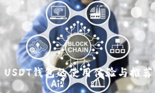USDT钱包的使用体验与推荐