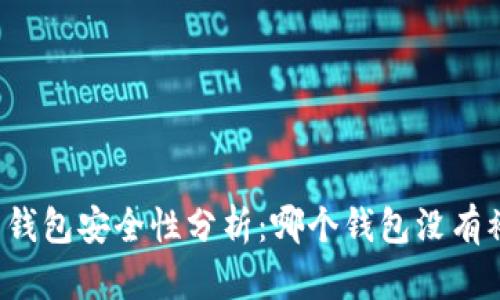 比特币钱包安全性分析：哪个钱包没有被盗过？