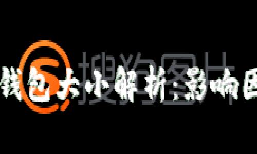 以太坊全节点钱包大小解析：影响因素与最佳实践