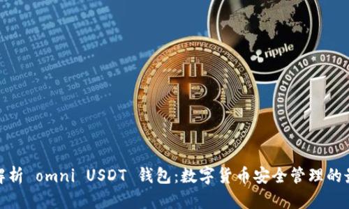 全方位解析 omni USDT 钱包：数字货币安全管理的最佳选择
