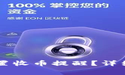 如何在TPWallet中设置收币提醒？详细指南与常见问题解答